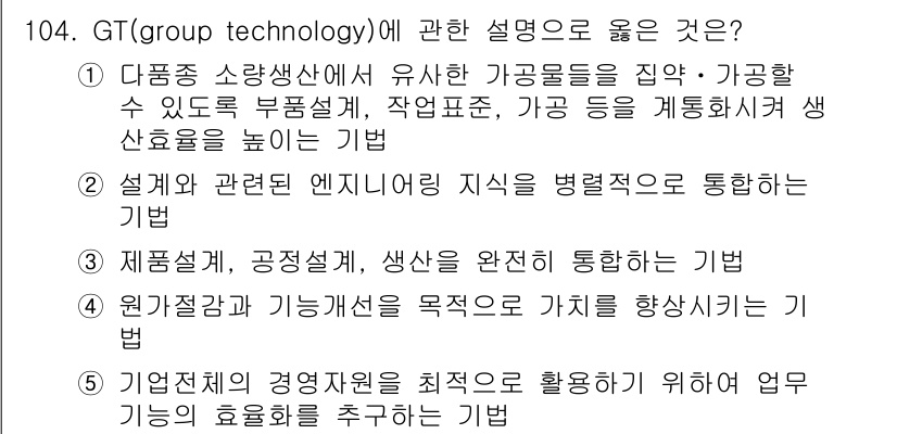 가맹거래사 2018년 104번 - GT(group technology)은 유사한 부품이나 제품을 그룹화하여... 에 관한 핵심 기출문제