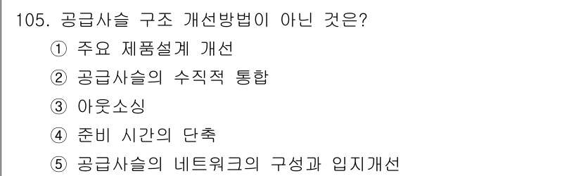 가맹거래사 2018년 105번 - 문제에서 요구하는 '공급사슬 구조 개선방법이 아닌 것'을 찾는 것입니다.... 에 관한 핵심 기출문제