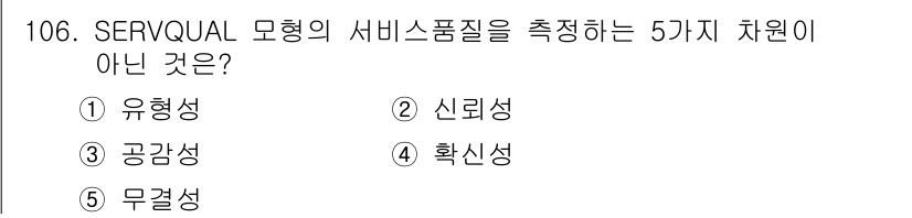 가맹거래사 2018년 106번 - SERVQUAL 모형은 서비스 품질을 측정하는 데 있어 5가지 차원인 신... 에 관한 핵심 기출문제