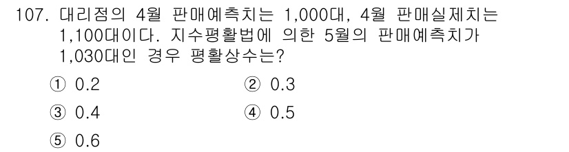 가맹거래사 2018년 107번 - 5월 판매예측은 4월 판매실적을 바탕으로 지수평활법을 적용하여 계산됩니다... 에 관한 핵심 기출문제