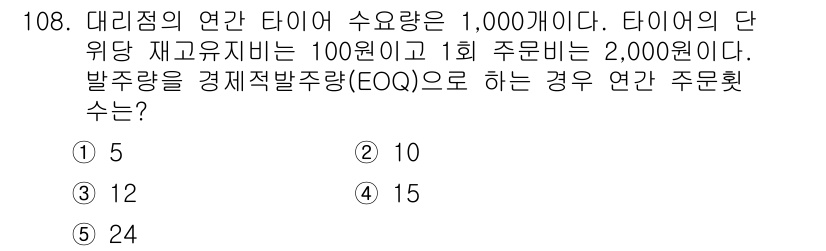 가맹거래사 2018년 108번 - 이 문제는 경제적 주문량(Economic Order Quantity, E... 에 관한 핵심 기출문제