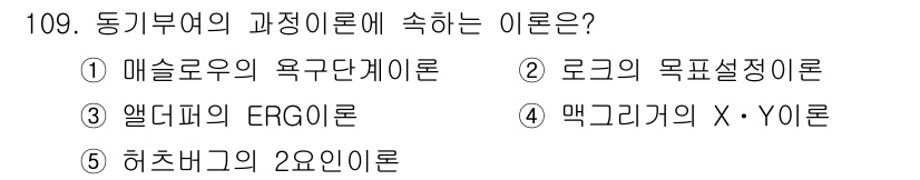 가맹거래사 2018년 109번 - 동기부여의 과정 이론은 개인의 동기가 어떻게 형성되고 발전하는지를 설명하... 에 관한 핵심 기출문제