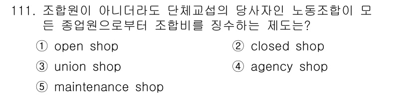 가맹거래사 2018년 111번 - 이 질문은 노동조합의 조합원 자격과 관련된 것입니다. 'agency sh... 에 관한 핵심 기출문제