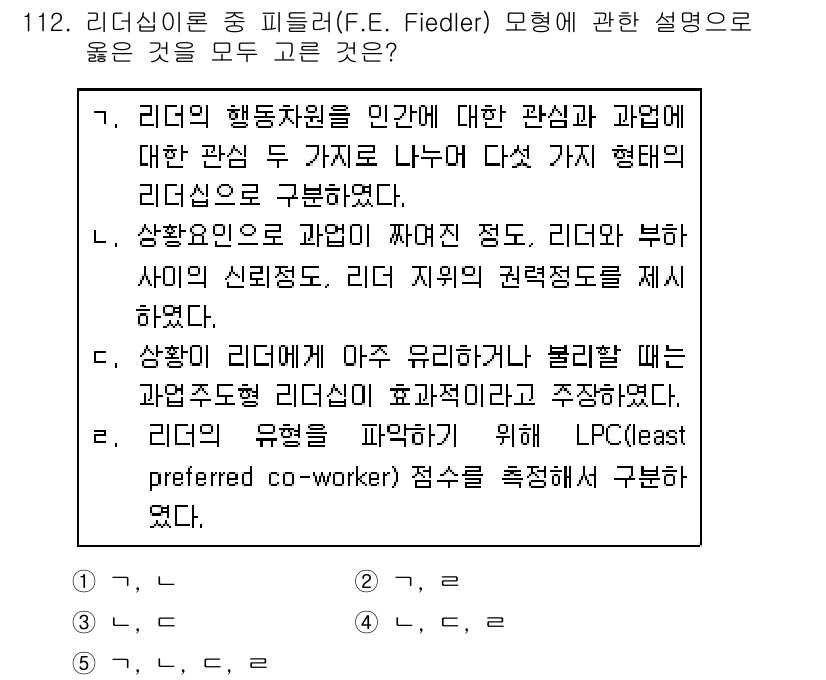 가맹거래사 2018년 112번 - 정답인 '4'는 Fiedler의 리더십 이론에서 다양한 상황적 요인을 강... 에 관한 핵심 기출문제