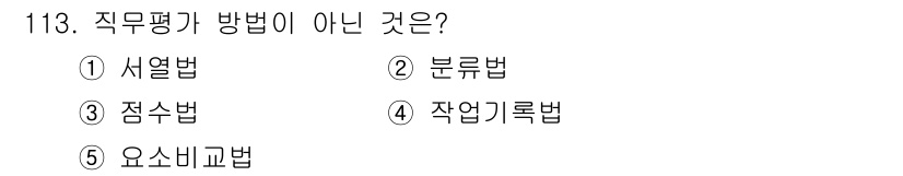 가맹거래사 2018년 113번 - 직무평가 방법으로는 서열법, 점수법, 요소비교법 등이 있으며, 이들은 각... 에 관한 핵심 기출문제