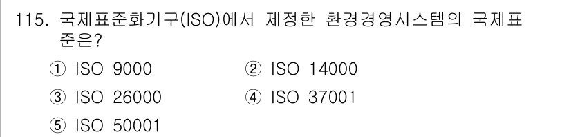 가맹거래사 2018년 115번 - 정답은 '2'인 ISO 14000입니다. ISO 14000은 국제 표준화... 에 관한 핵심 기출문제