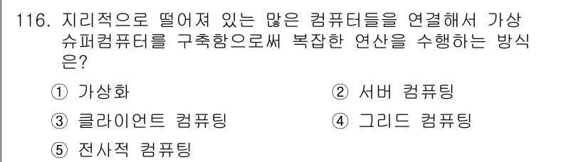 가맹거래사 2018년 116번 - 주어진 질문은 지리적으로 떨어져 있는 컴퓨터들을 연결해 복잡한 연산을 수... 에 관한 핵심 기출문제