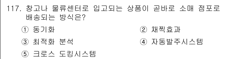 가맹거래사 2018년 117번 - 정답 '5'인 이유는 크로스 도킹 시스템이 제품을 물류센터에 도착하는 즉... 에 관한 핵심 기출문제