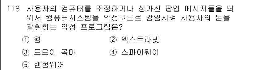 가맹거래사 2018년 118번 - 정답 '5'인 랜섬웨어는 사용자의 컴퓨터를 감염시켜 파일을 암호화하고, ... 에 관한 핵심 기출문제