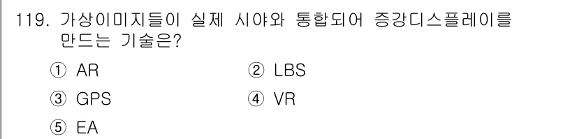 가맹거래사 2018년 119번 - 정답은 '1. AR(증강 현실)'입니다. AR은 실제 환경에 가상의 이미... 에 관한 핵심 기출문제