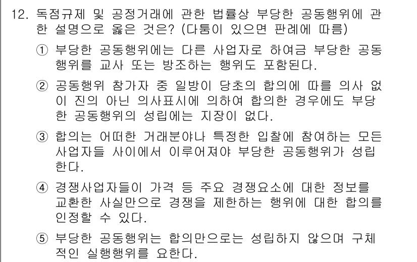 가맹거래사 2018년 12번 - 정답 '2'는 부당한 공동행위가 성립하기 위한 조건 중 하나를 설명합니다... 에 관한 핵심 기출문제