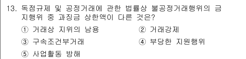 가맹거래사 2018년 13번 - 주어진 문제는 불공정 거래행위에 대한 규제와 관련된 사항입니다. 선택지 ... 에 관한 핵심 기출문제