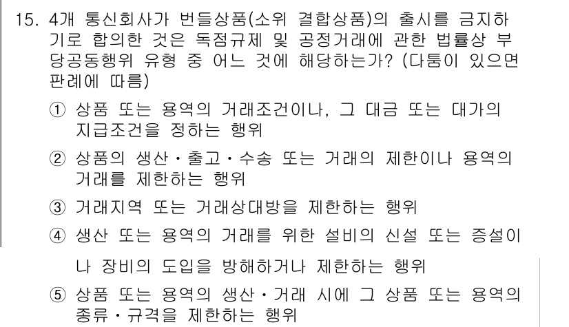 가맹거래사 2018년 15번 - '5'번이 정답인 이유는, 상표나 용역의 생산과 거래에 대한 제한은 독점... 에 관한 핵심 기출문제