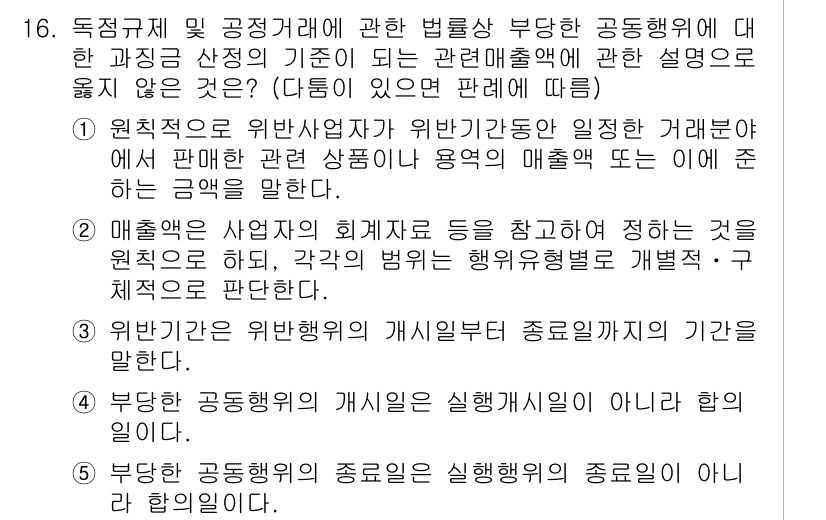 가맹거래사 2018년 16번 - 문제에서 올바른 설명이 아닌 항목을 찾는 것이며, 선택지 5번이 정답입니... 에 관한 핵심 기출문제