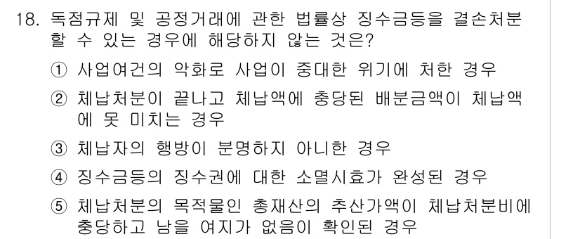 가맹거래사 2018년 18번 - 정답은 '1'입니다. 사업자의 악화로 인해 사업이 중대한 위기에 처한 경... 에 관한 핵심 기출문제