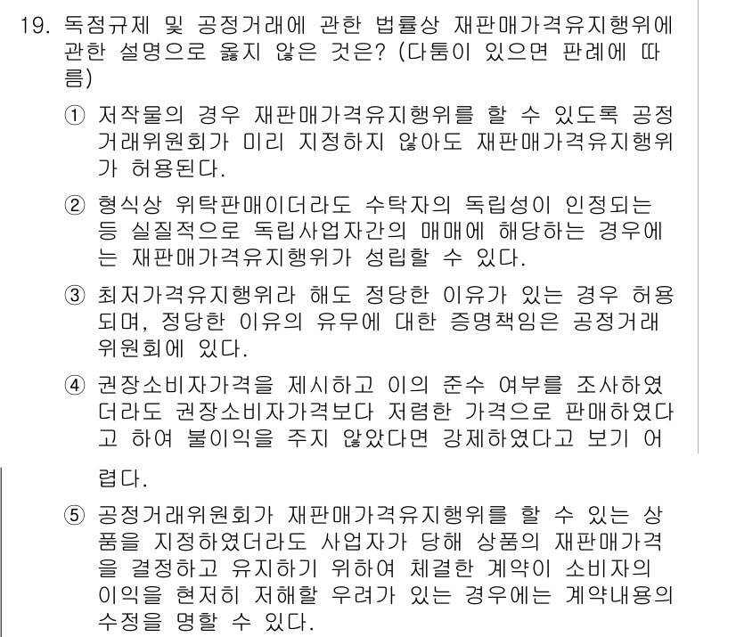 가맹거래사 2018년 19번 - 정답 '3'은 권장 소비자 가격을 제시하고 조사한 후, 실제 거래 가격이... 에 관한 핵심 기출문제