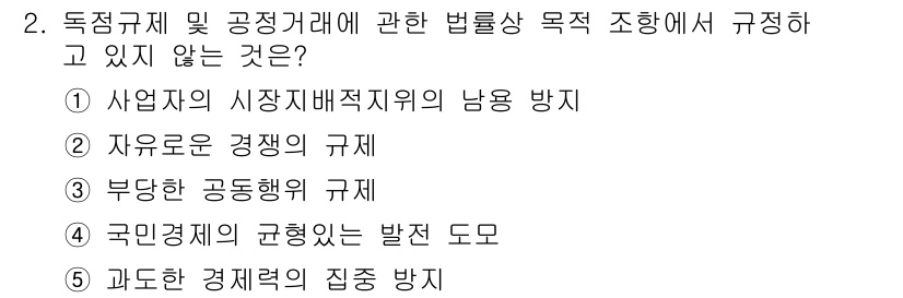가맹거래사 2018년 2번 - 정답인 '2'는 "자유로운 경쟁의 규제"가 독점규제 및 공정거래 관련 법... 에 관한 핵심 기출문제