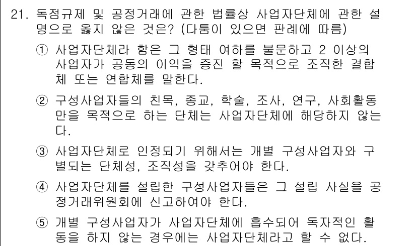 가맹거래사 2018년 21번 - 정답은 '4'입니다. 사업자단체 설립에는 구성 사업자들의 설립 사실을 공... 에 관한 핵심 기출문제