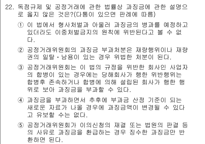 가맹거래사 2018년 22번 - 주어진 문제에서 정답은 '5'입니다. 이는 공정거래위원회가 이의신청의 재... 에 관한 핵심 기출문제