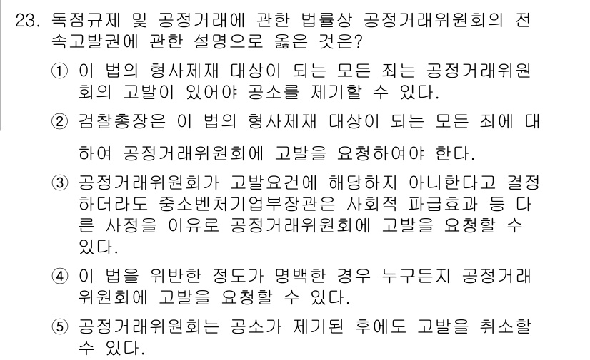 가맹거래사 2018년 23번 - 정답이 '3'인 이유는 공정거래위원회가 고발 요건에 해당하지 않는다고 판... 에 관한 핵심 기출문제
