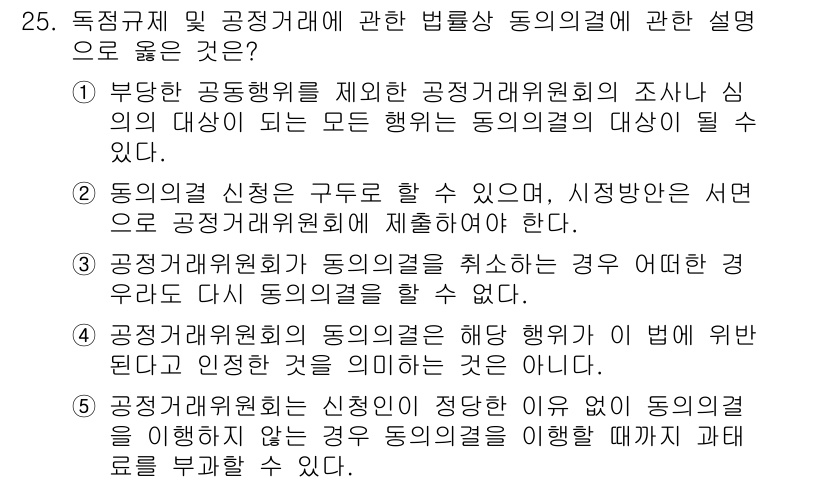 가맹거래사 2018년 25번 - 정답인 '4'는 공정거래위원회의 동의의결이 법적 효력을 가지지 않는 경우... 에 관한 핵심 기출문제