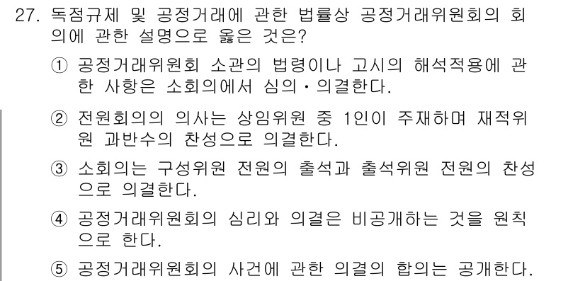 가맹거래사 2018년 27번 - 정답 '3'은 공정거래위원회가 구성원의 출석과 의견을 명확히 기록해야 한... 에 관한 핵심 기출문제