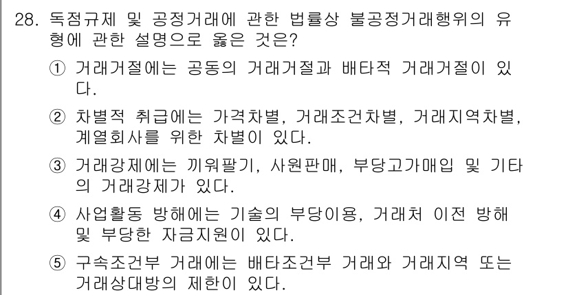 가맹거래사 2018년 28번 - 정답인 '5'는 구조조정부 거래와 거래지역 또는 거래상대방의 제한이 있다... 에 관한 핵심 기출문제
