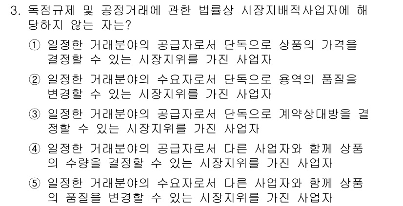 가맹거래사 2018년 3번 - 정답 '3'은, 계약상대방을 정할 수 있는 시장지위를 가진 사업자는 독점... 에 관한 핵심 기출문제