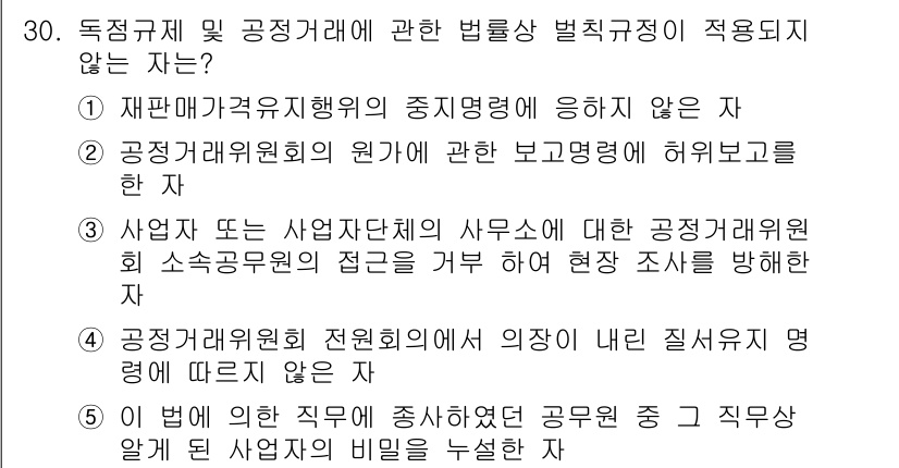 가맹거래사 2018년 30번 - 정답 '4'는 공정거래위원회의 전원회의에서 의장이 내린 질서유지 명령에 ... 에 관한 핵심 기출문제