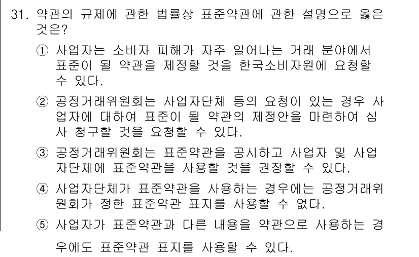 가맹거래사 2018년 31번 - 정답 '3'은 공정거래위원회가 표준약관을 공시하고 사업자 및 사업자단체에... 에 관한 핵심 기출문제