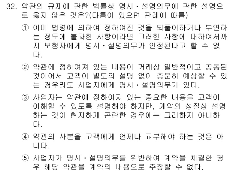 가맹거래사 2018년 32번 - 정답은 '2'입니다. 이유는 약관에 명시된 내용이 일반적이고 보편적인 경... 에 관한 핵심 기출문제