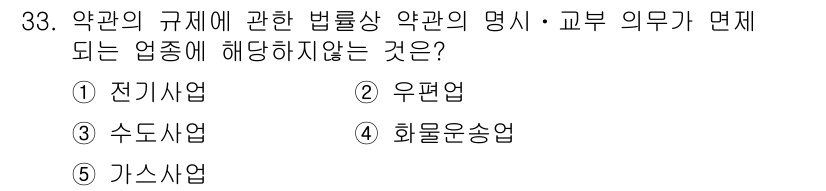 가맹거래사 2018년 33번 - '약관의 규제에 관한 법률'에 따르면 약관의 명시 및 교부 의무는 특정 ... 에 관한 핵심 기출문제