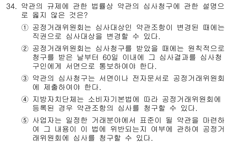 가맹거래사 2018년 34번 - 정답 '4'는 지방자치단체가 소비자기본법에 따라 공정거래위원회에 등록된 ... 에 관한 핵심 기출문제