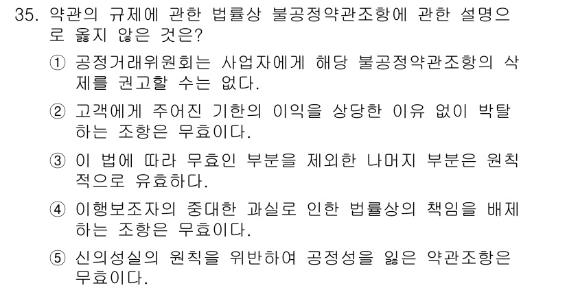 가맹거래사 2018년 35번 - 정답이 '1'인 이유는 공정거래위원회가 사업자에게 불공정약관의 삭제를 권... 에 관한 핵심 기출문제