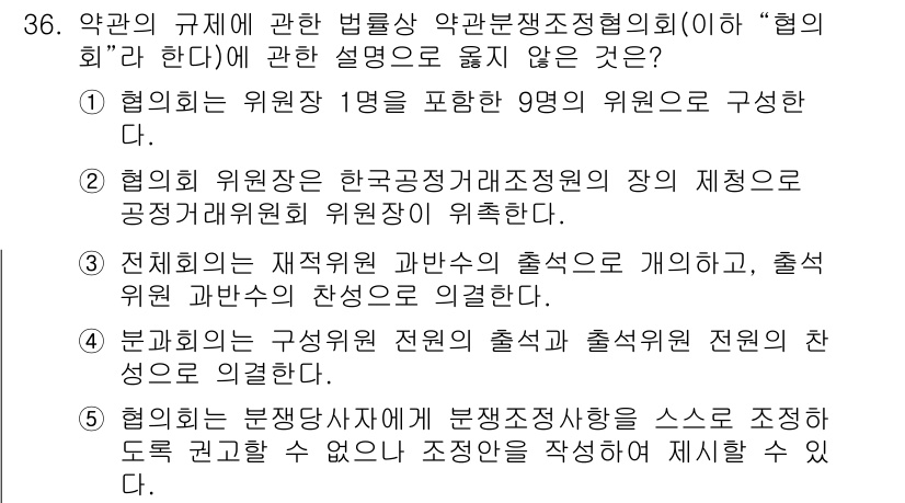 가맹거래사 2018년 36번 - 정답이 '5'인 이유는 협의회가 분쟁당사자에 대해 직접 권한을 가질 수 ... 에 관한 핵심 기출문제