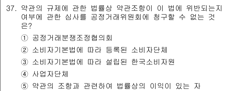 가맹거래사 2018년 37번 - 정답이 '1'인 이유는, 공정거래분쟁조정협의회는 소비자 간의 분쟁 해결을... 에 관한 핵심 기출문제