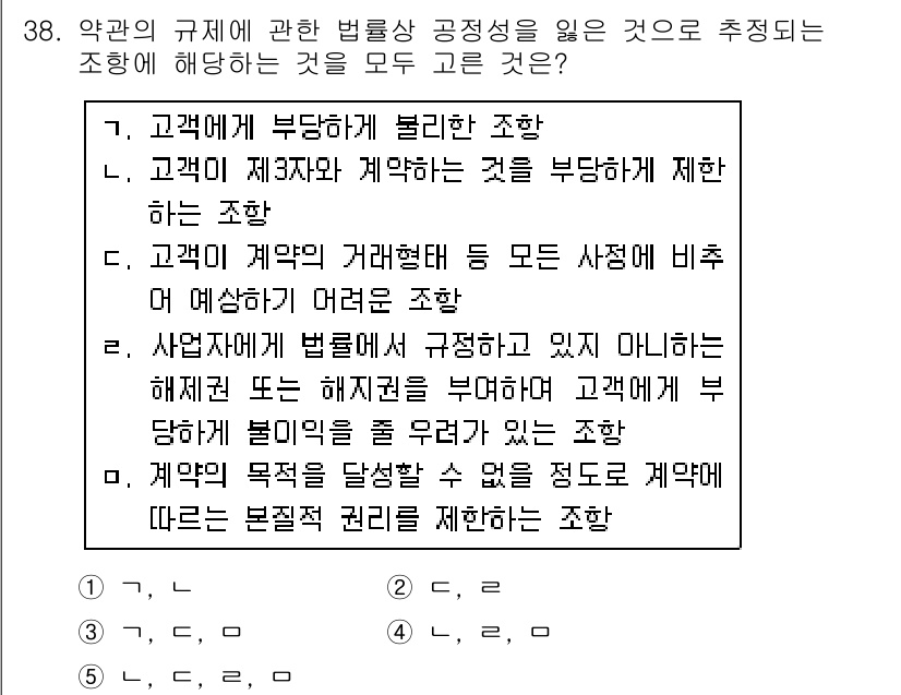 가맹거래사 2018년 38번 - 정답인 '3'은 고객에게 부당한 제약을 가하는 여러 조항이 포함되어 있어... 에 관한 핵심 기출문제