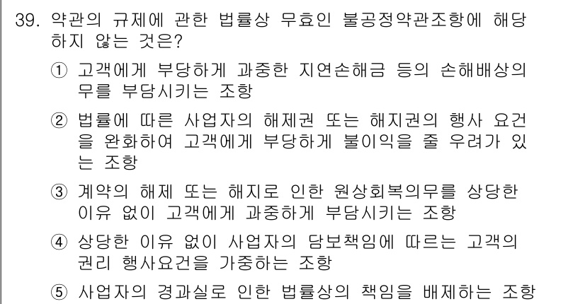 가맹거래사 2018년 39번 - 정답인 '5'는 사업자의 경과실로 인한 법률상의 책임을 배제하는 조항이 ... 에 관한 핵심 기출문제