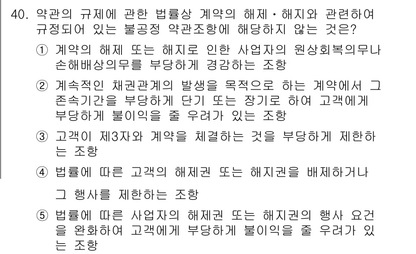 가맹거래사 2018년 40번 - 정답이 '3'인 이유는 계약의 제3자와 관련된 조건이 법적으로 허용되지 ... 에 관한 핵심 기출문제