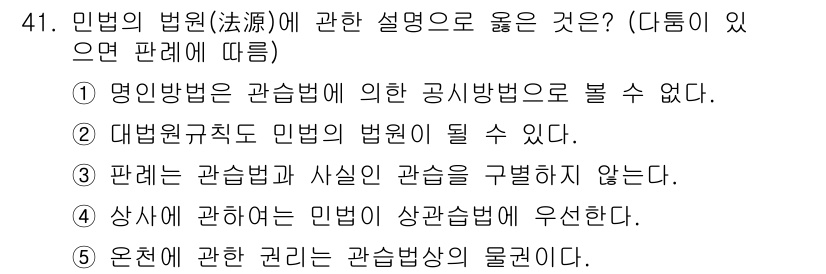 가맹거래사 2018년 41번 - 민법의 법원에 관한 설명에서 '2'가 정답인 이유는 대법원규칙이 민법의 ... 에 관한 핵심 기출문제