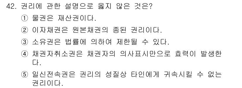 가맹거래사 2018년 42번 - 정답 '4'는 채권자취소권이 채권자의 의사표시에 의해서만 발생한다고 한 ... 에 관한 핵심 기출문제