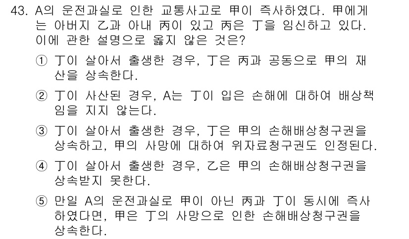 가맹거래사 2018년 43번 - 정답은 '5'입니다. 이 선택지는 A의 운전과실로 인해 뚜가 사망한 경우... 에 관한 핵심 기출문제