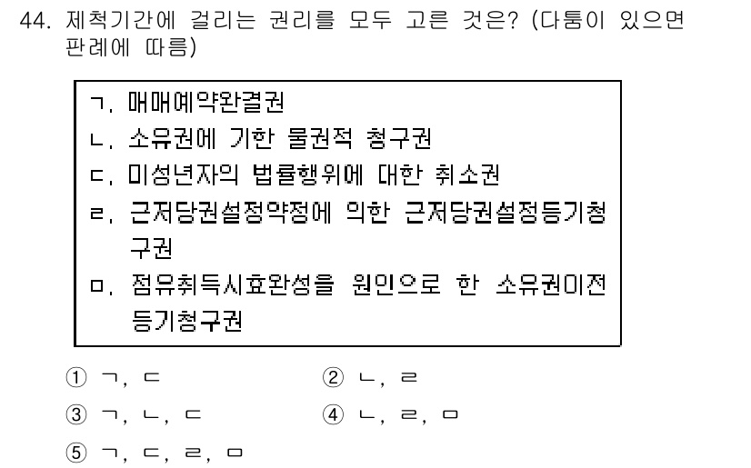 가맹거래사 2018년 44번 - 정답 '1'은 제척기관이 행사할 수 있는 권리들이 모두 포함되어 있기 때... 에 관한 핵심 기출문제