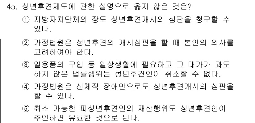 가맹거래사 2018년 45번 - 정답은 '4'입니다. 이유는, 가정법원은 신체적 장애만으로 성년후견개의 ... 에 관한 핵심 기출문제