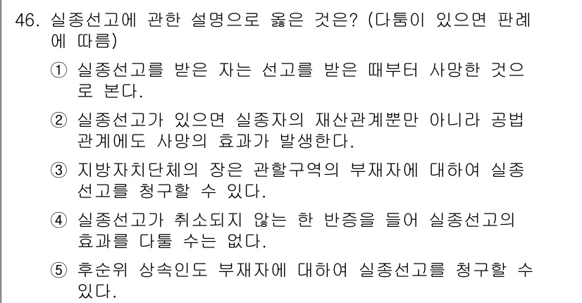 가맹거래사 2018년 46번 - 정답은 '4'입니다. 실종선고가 취소되지 않는 한 반증을 들어 실종선고의... 에 관한 핵심 기출문제