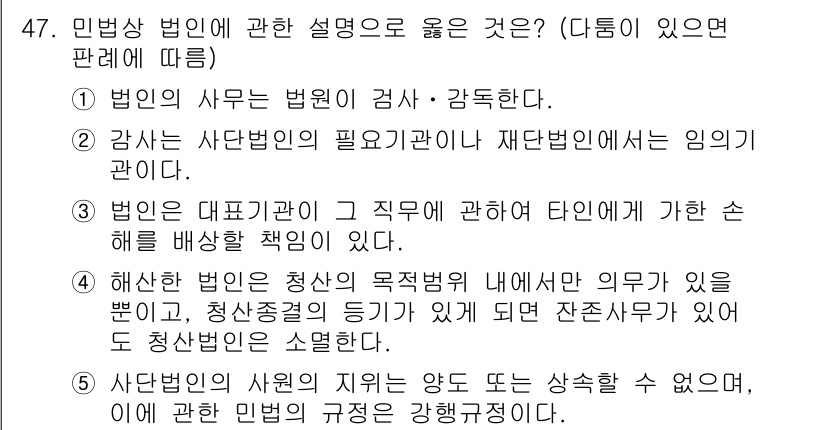 가맹거래사 2018년 47번 - 민법상 법인에 관한 설명 중 올바른 선택지는 3번입니다. 법인은 대표기관... 에 관한 핵심 기출문제