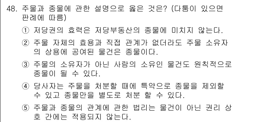 가맹거래사 2018년 48번 - 정답인 '4'번은 당사자가 주문을 처리할 때 특정한 종류를 제외할 수 있... 에 관한 핵심 기출문제