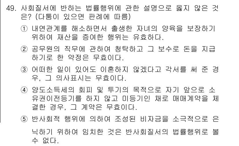 가맹거래사 2018년 49번 - 문제에서 묻는 것은 사회질서에 반하는 법률행위로서 용납되지 않는 것이며,... 에 관한 핵심 기출문제
