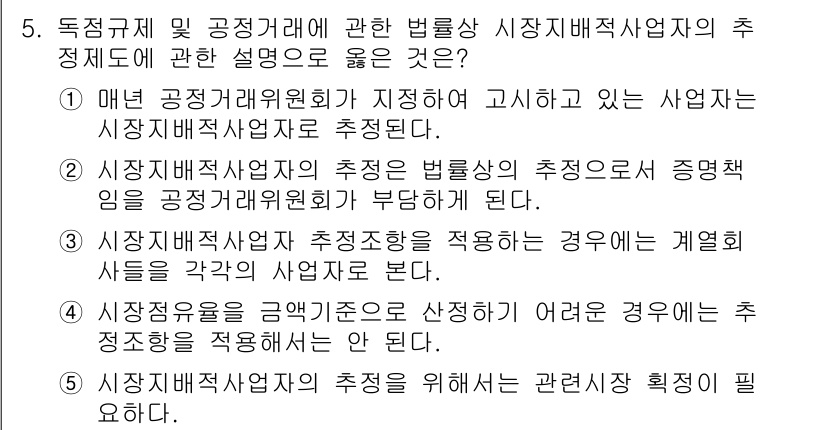 가맹거래사 2018년 5번 - 정답은 '5'입니다. 이는 시장지배적사업자의 추정이 이루어지기 위해서는 ... 에 관한 핵심 기출문제