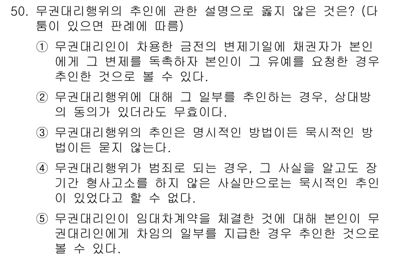 가맹거래사 2018년 50번 - 주어진 문제에서 정답인 '2'번은 무권대리행위에 대한 설명 중에서 "그 ... 에 관한 핵심 기출문제